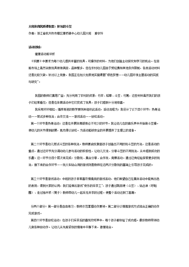 大班体育优质课教案:好玩的斗笠第1页