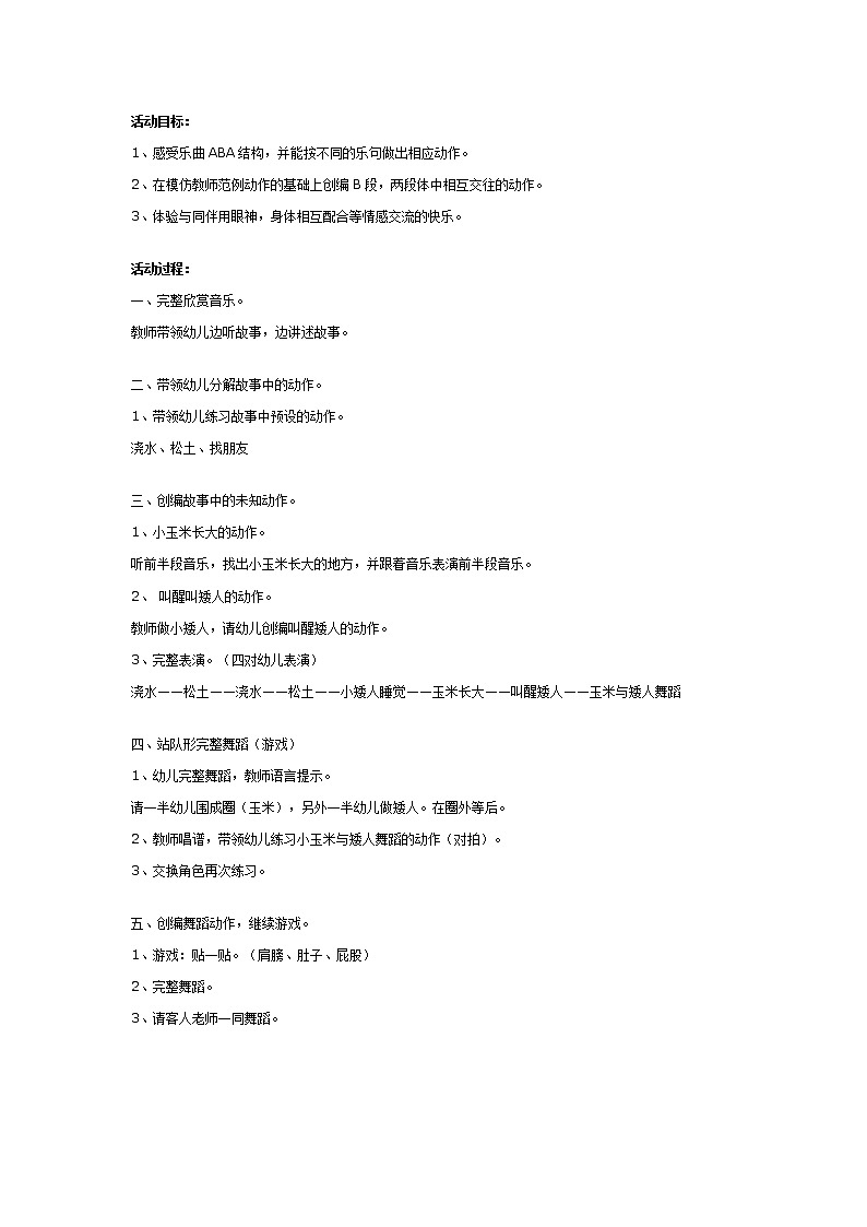 大班集体舞教案:玉米和矮人第1页