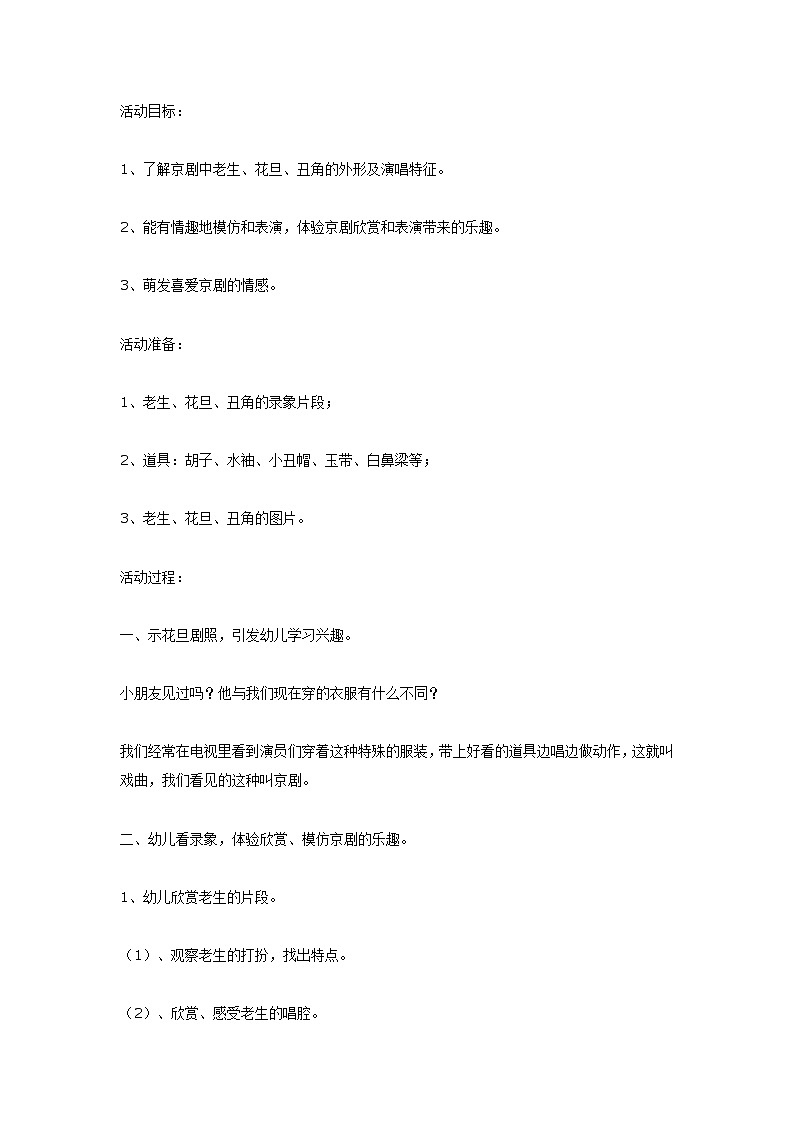 大班音乐教案:京剧第1页