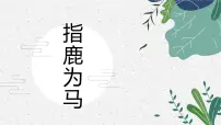 指鹿为马 少儿美术课件
