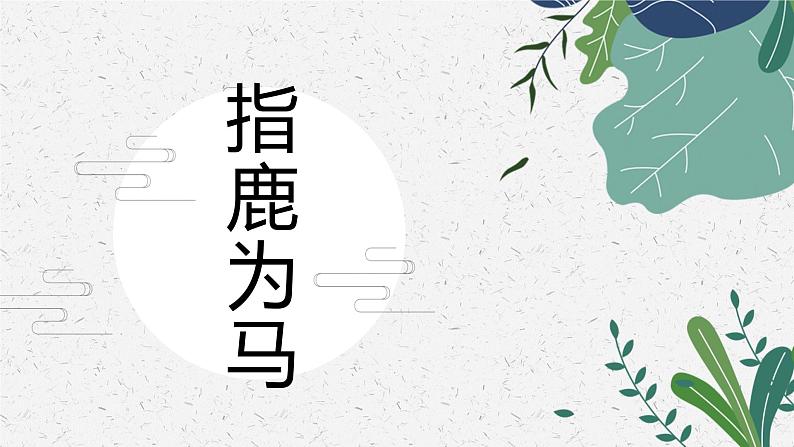 指鹿为马 少儿美术课件第1页