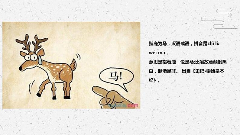 指鹿为马 少儿美术课件第7页