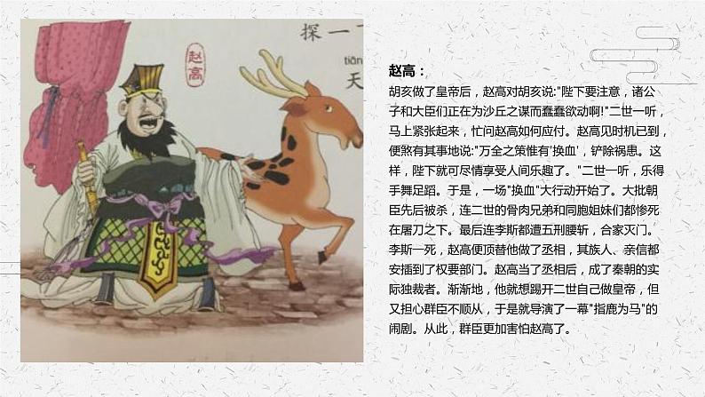 指鹿为马 少儿美术课件第8页