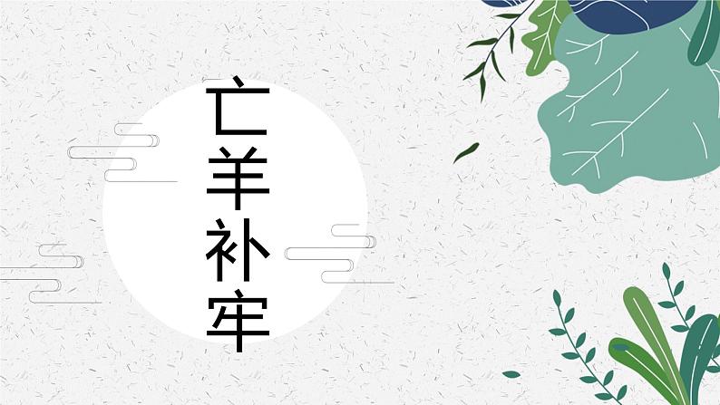亡羊补牢 少儿美术课件第1页