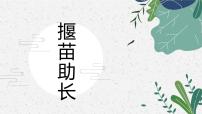 揠苗助长 少儿美术课件