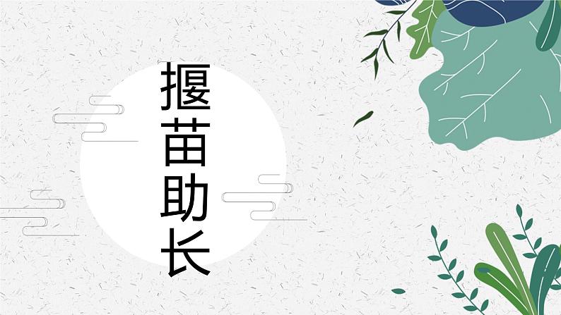 揠苗助长 少儿美术课件第1页
