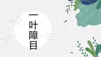 一叶障目 少儿美术课件