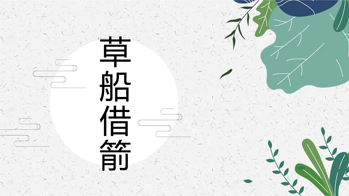 草船借箭 少儿美术课件第1页