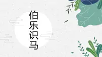 伯乐识马 少儿美术课件