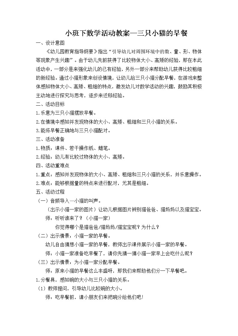 小班下数学活动教案—三只小猫的早餐第1页