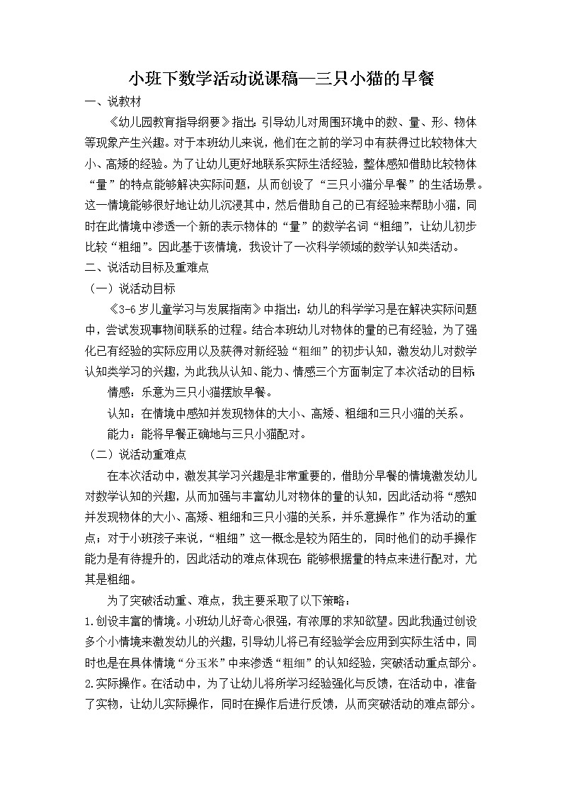 小班下数学活动说课稿—三只小猫的早餐第1页