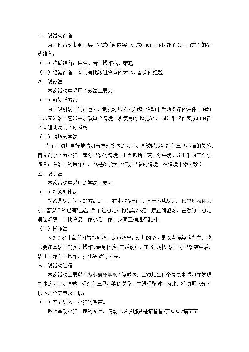 小班下数学活动说课稿—三只小猫的早餐第2页