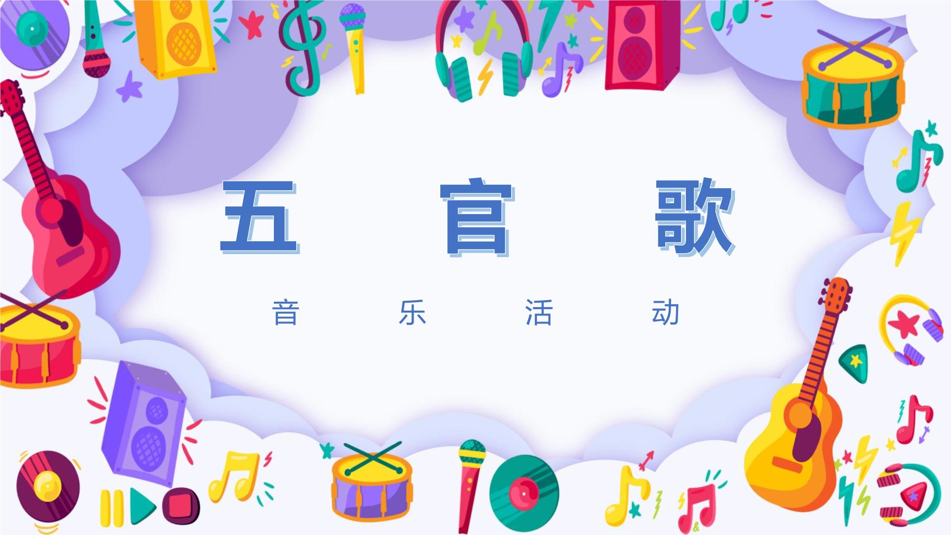 小班音乐活动-《五官歌》课件ppt＋教案