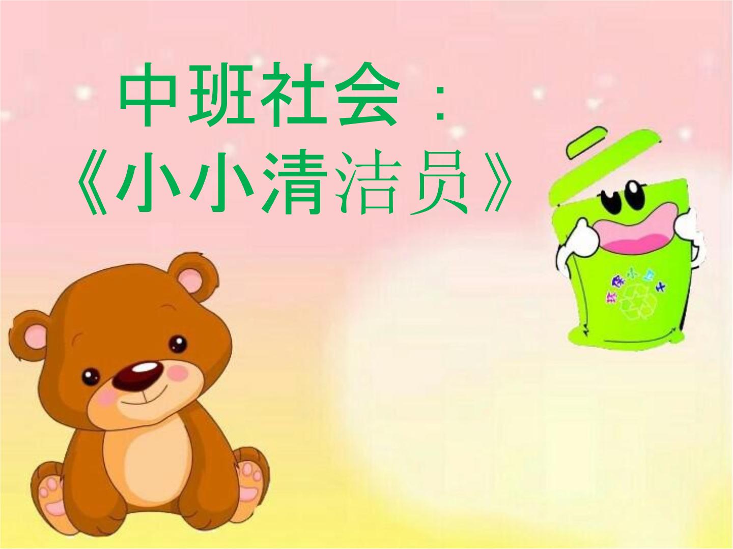 中班社会《小小清洁员》课件