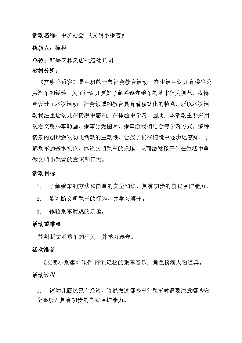 中班社会《文明小乘客》教学设计