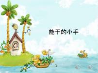 中班社會《能干的小手》課件