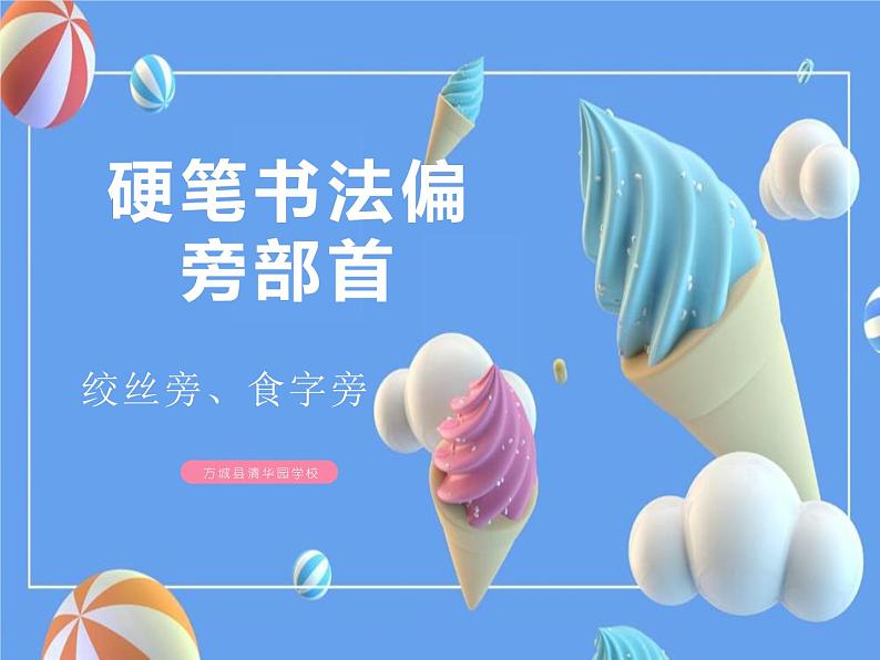 硬笔偏旁--11、12(绞丝旁、食字旁) 课件PPT第1页