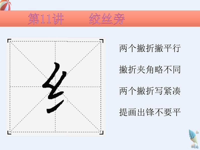 硬笔偏旁--11、12(绞丝旁、食字旁) 课件PPT第2页
