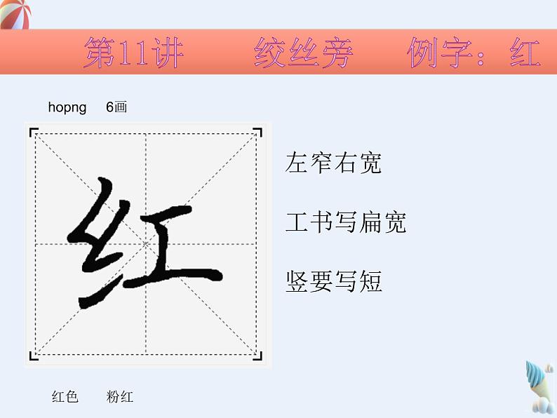 硬笔偏旁--11、12(绞丝旁、食字旁) 课件PPT第3页