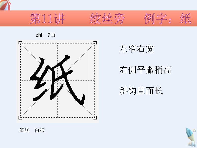 硬笔偏旁--11、12(绞丝旁、食字旁) 课件PPT第6页