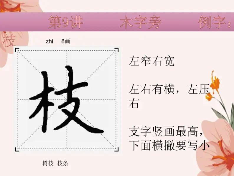 硬笔偏旁--9、10（木字旁、禾木旁） 课件PPT05