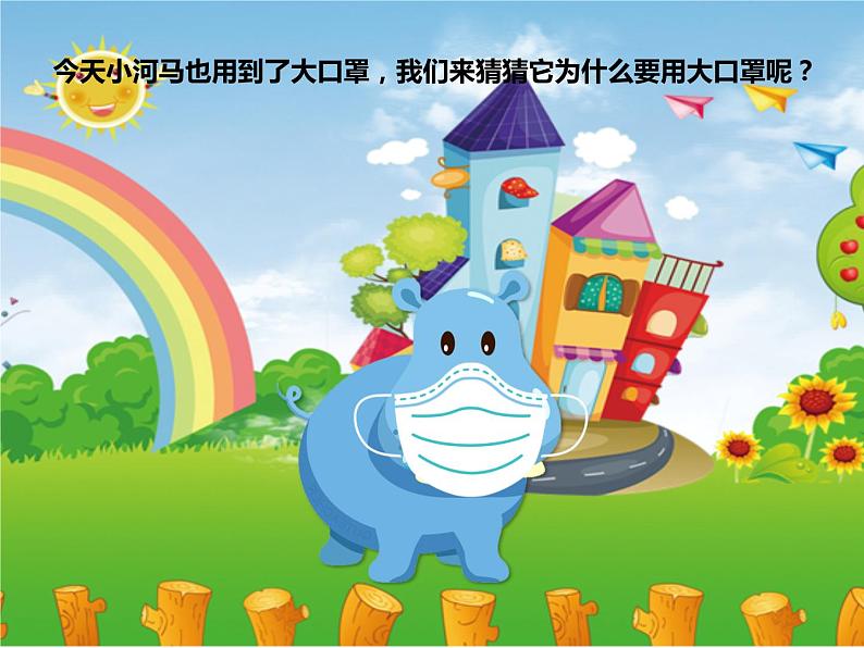 《小河马的大口罩》PPT课件04