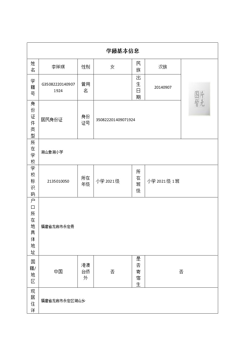 学生学籍卡 义务教育小学