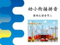 幼小銜接拼音課件+詳案   第33講 整體認(rèn)讀音節(jié)二