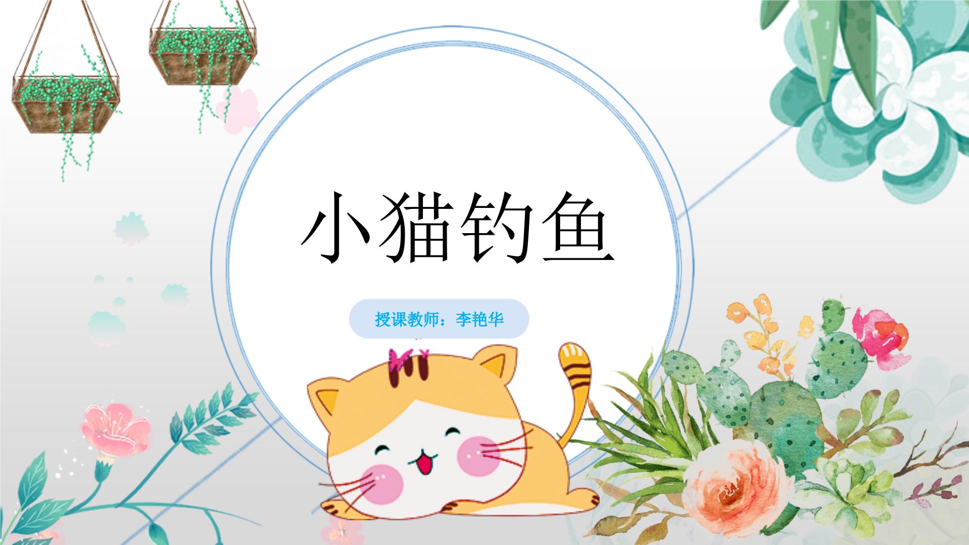 《小猫钓鱼》PPT