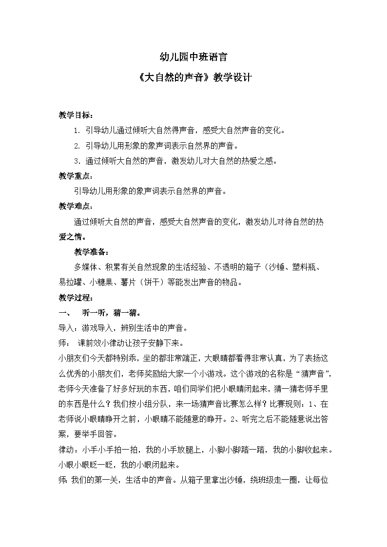 中班语言《大自然的声音》教学设计