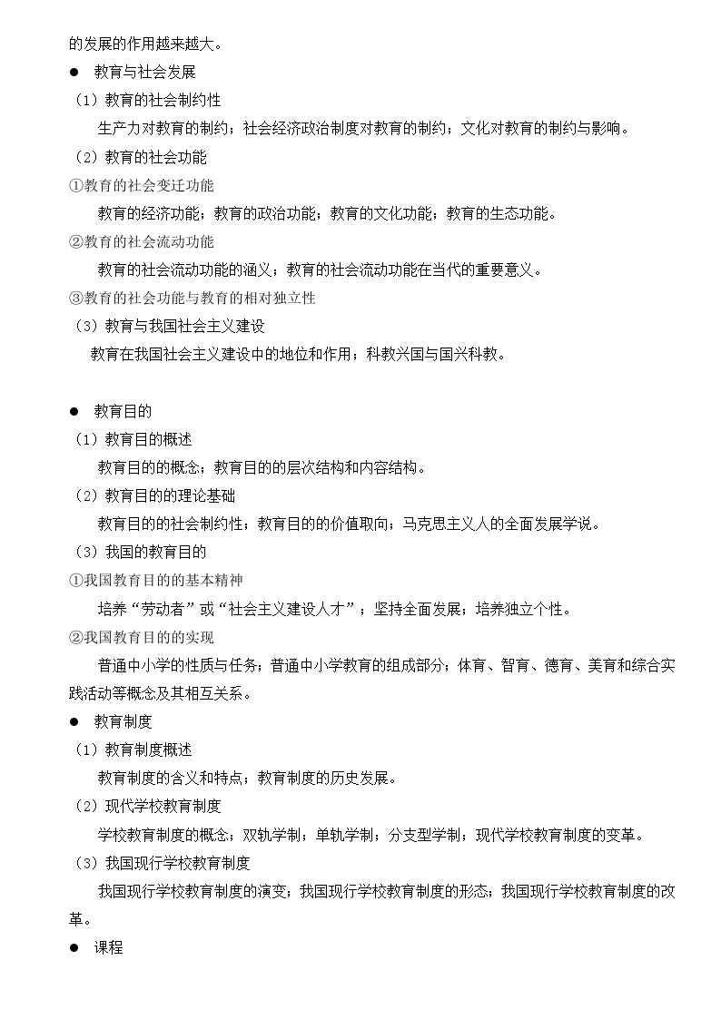 学前教育与教育综合科目考研重点02