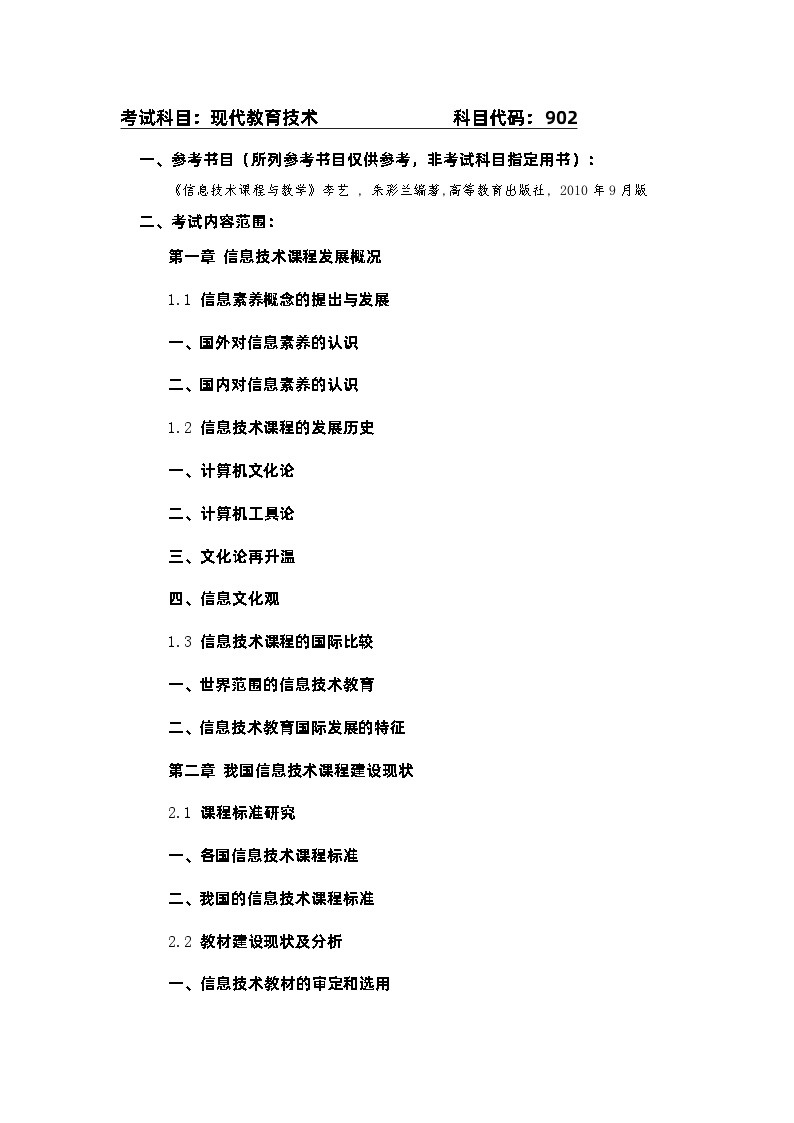 学前教育考研现代教育、课程与教学、心理健康科目科目重点合辑