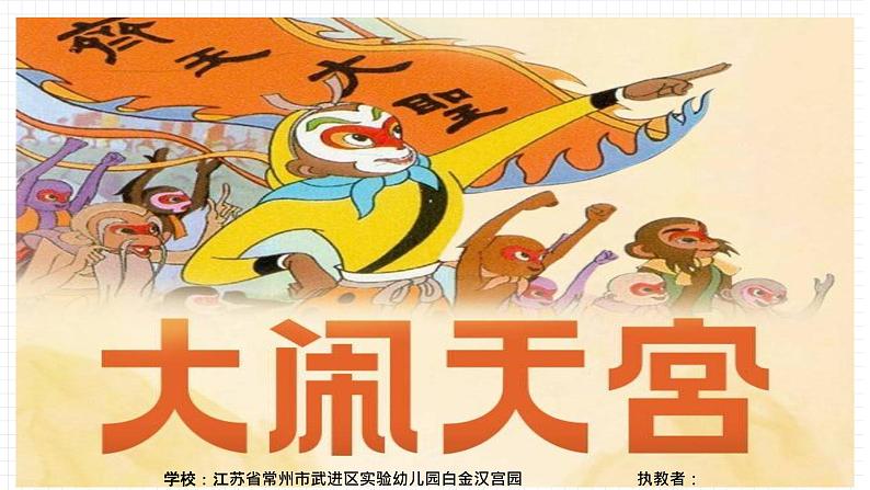 大班美术《大闹天宫》课件第1页