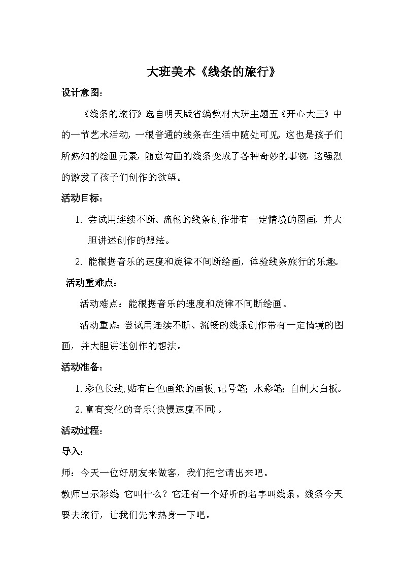 大班美术《线条的旅行》教案第1页