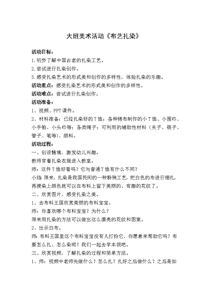 大班美术创作《布艺扎染》2022 视频+教案+课件+制作视频01
