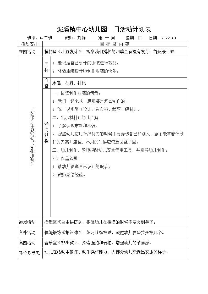 刘静中班健康领域教案《制作服装》