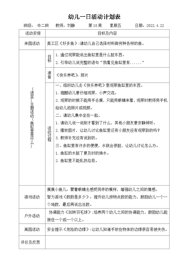 刘静中二班语言领域教案《鱼缸里是什么》