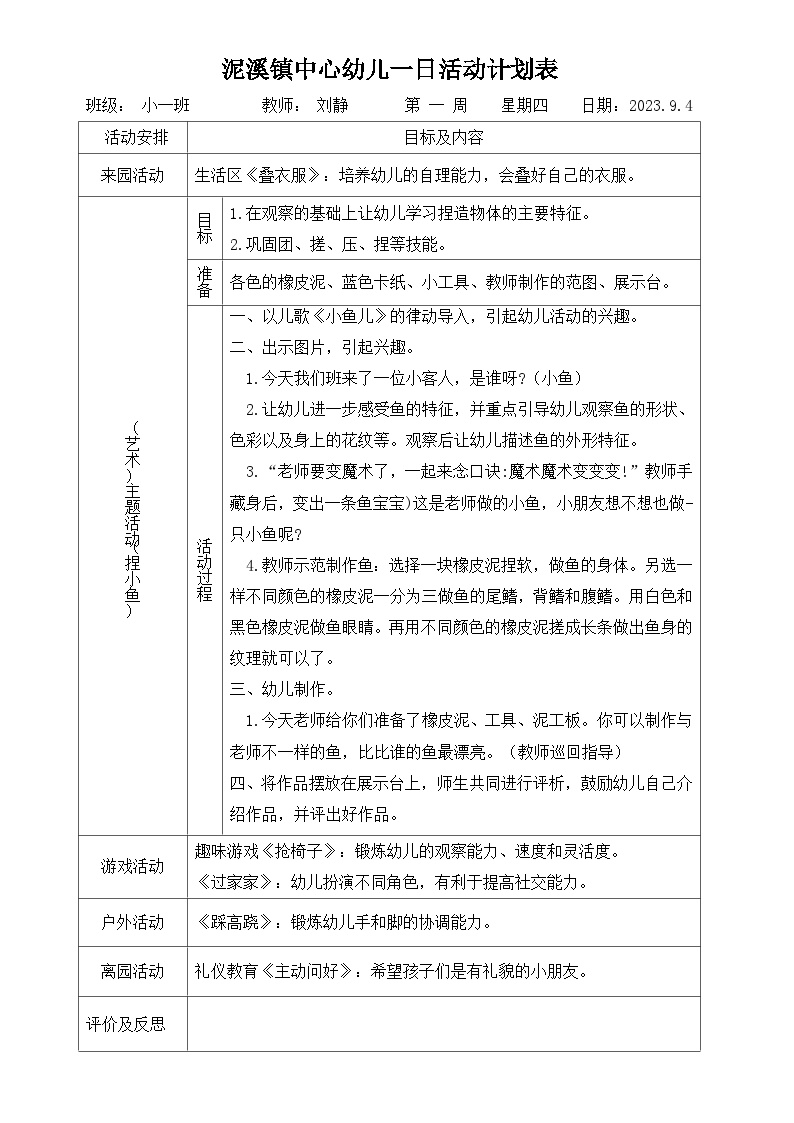 刘静小一班艺术领域教案《捏小鱼》