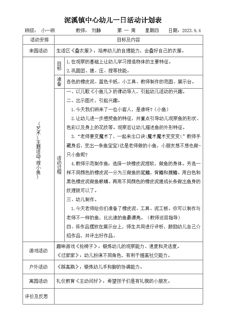 劉靜小一班藝術(shù)領(lǐng)域教案《捏小魚》第1頁