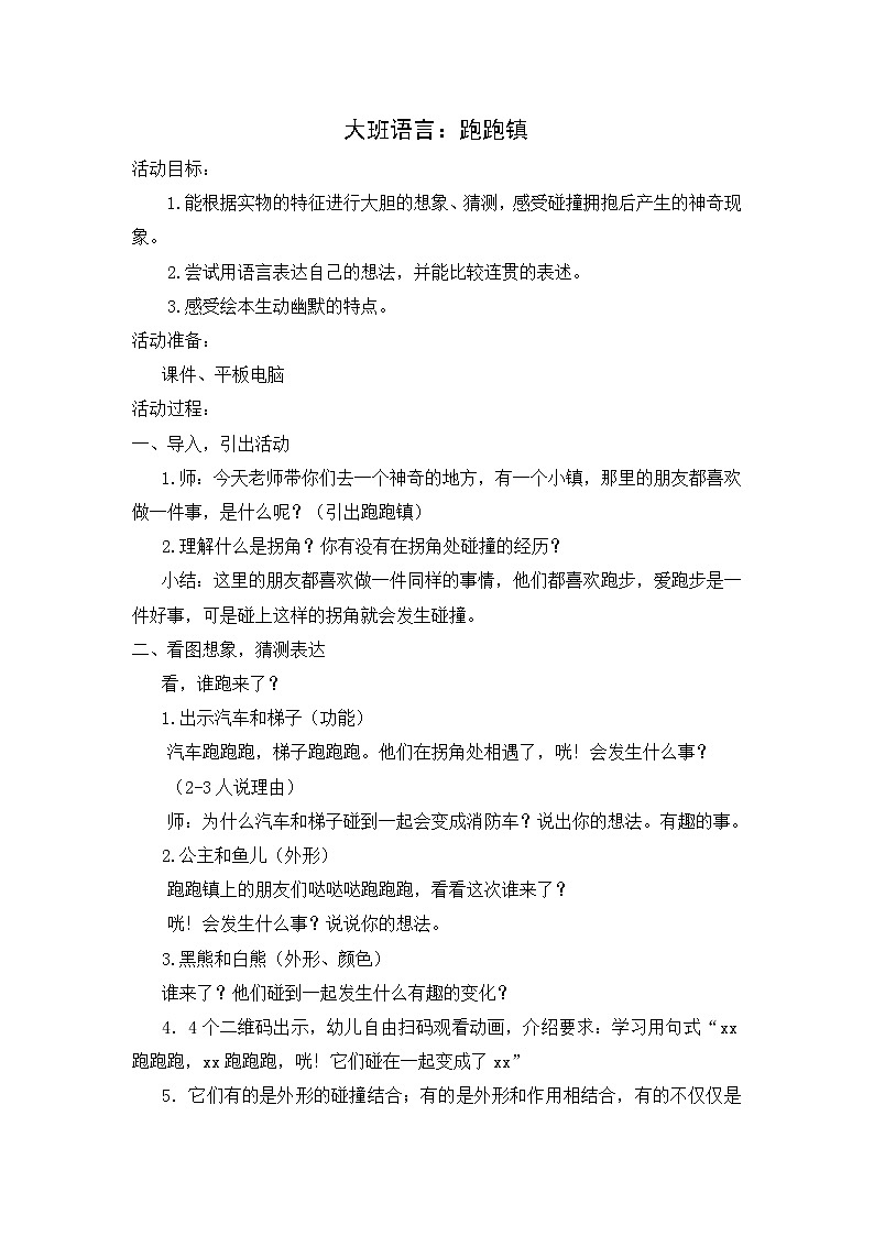 大班语言《跑跑镇》教学设计第1页
