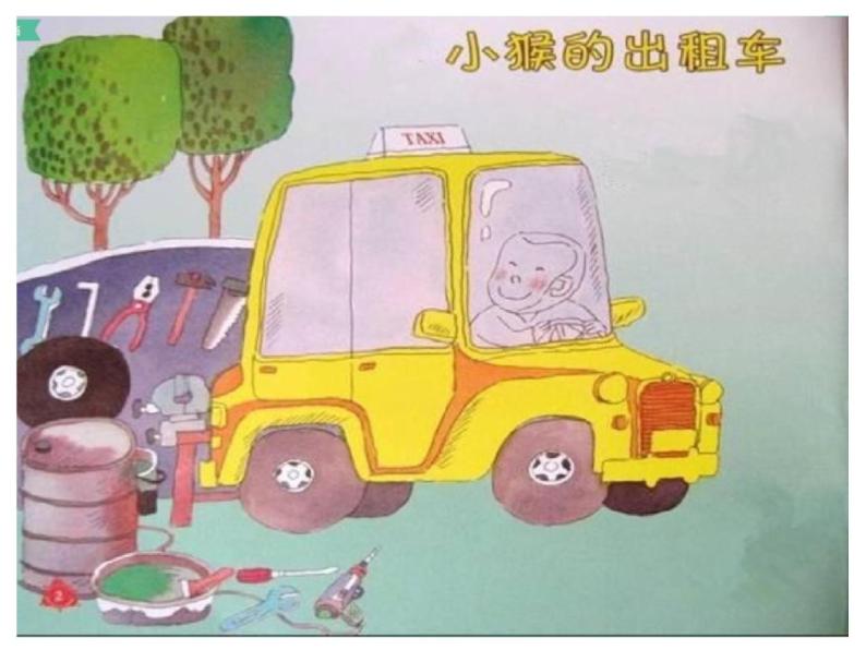 大班语言《小猴的出租车》课件02