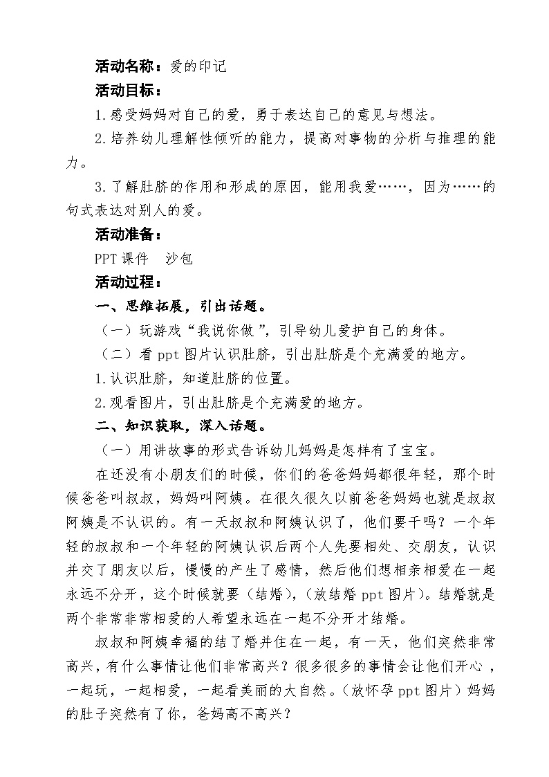 大班语言《爱的印记》教学设计