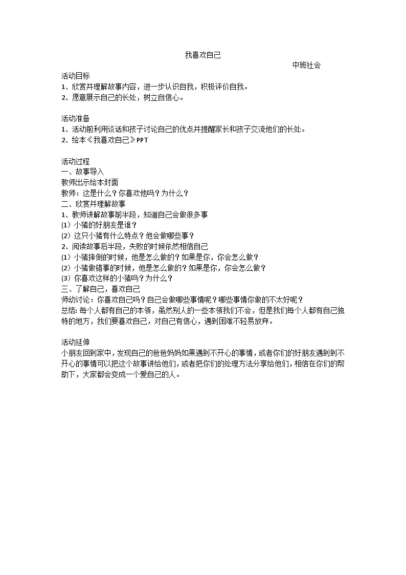 中班绘本社会领域《我喜欢我自己》绘本教案