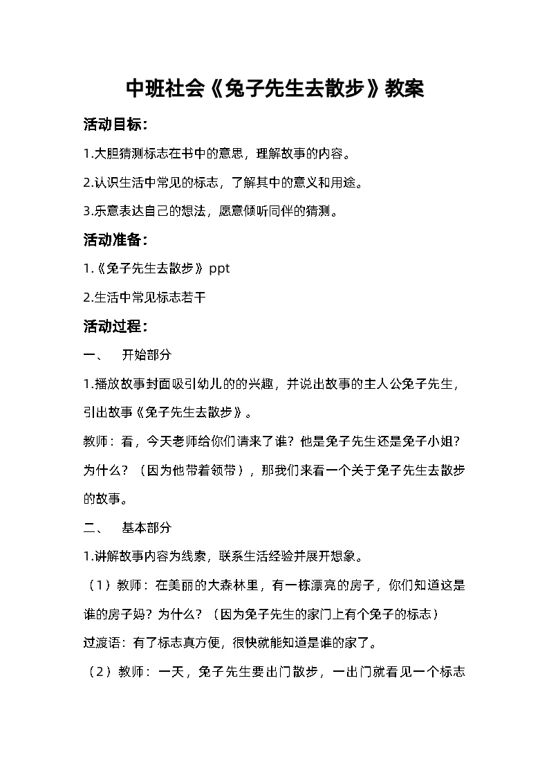 中班社会《兔子先生去散步》教案