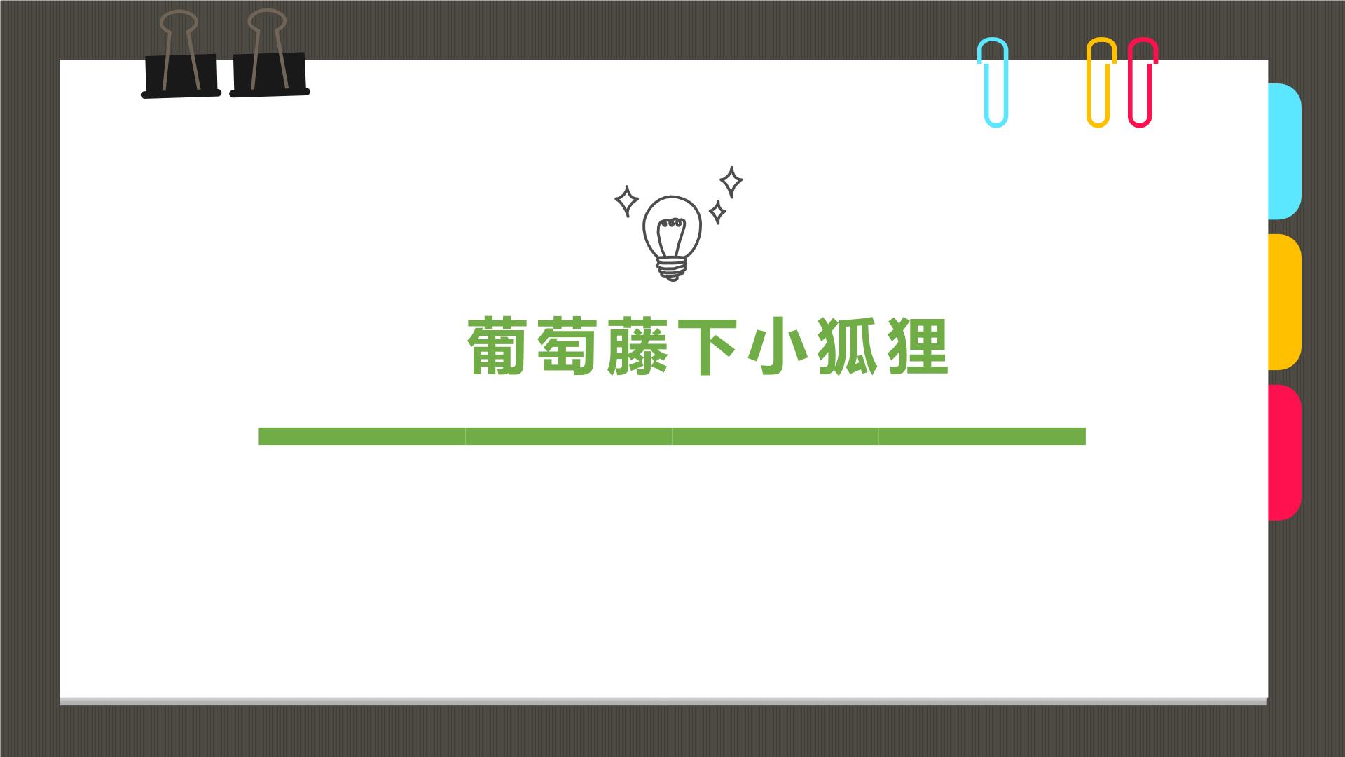 06.6-8岁《葡萄藤下小狐狸》课件