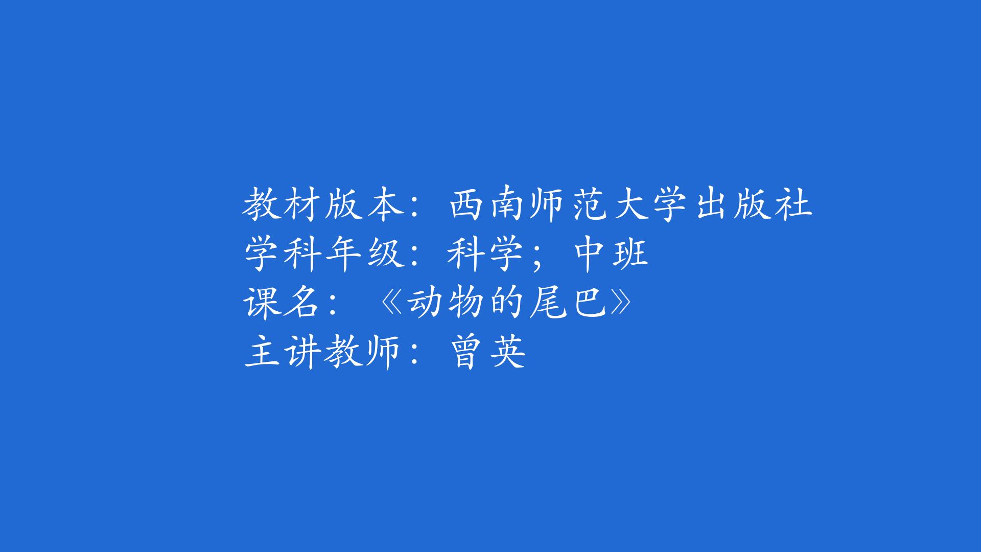 中班科学《动物的尾巴》课堂实录+课件PPT+教学设计