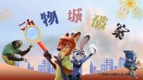 大班科学《动物城破案》课件PPT