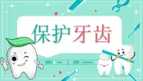学前教育大班通用健康领域 保护牙齿 课件+教案