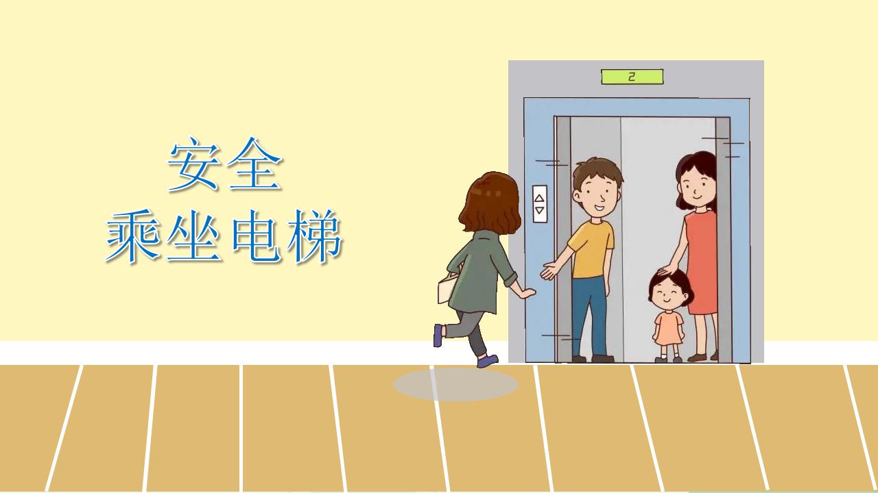 学前教育大班通用健康领域 安全乘坐电梯 课件（ppt+希沃）+教案