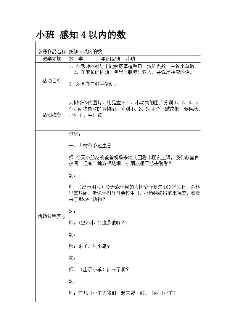 【二等奖优秀教案】小班 感知4以内的数